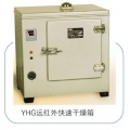 上海躍進遠紅外快速干燥箱YHG.300-S