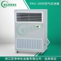 浙江蘇凈移動式空氣自凈室PAU-1000