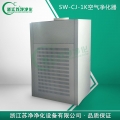 浙江蘇凈SW-CJ-1K(壁掛式）空氣自凈室（需要接160mmPVC管)