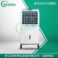 浙江蘇凈ZJY-150移動式空氣消毒機
